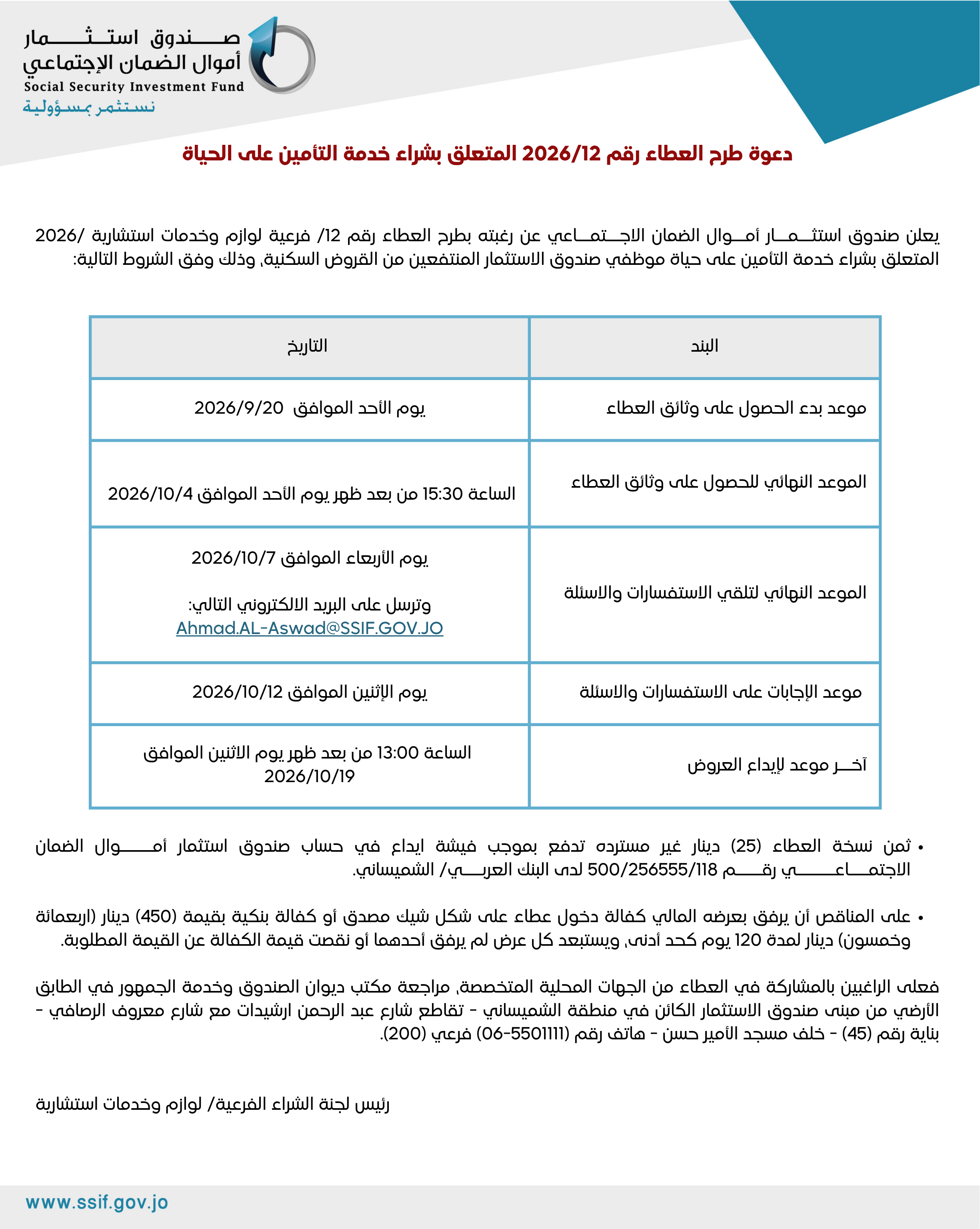 دعوة طرح العطاء رقم 12/2026 المتعلق بشراء خدمة التأمين على الحياة 